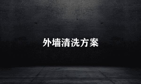 外墙清洗方案