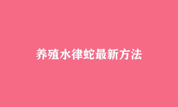 养殖水律蛇最新方法