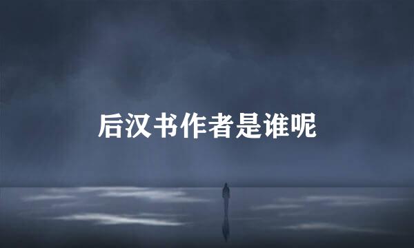 后汉书作者是谁呢