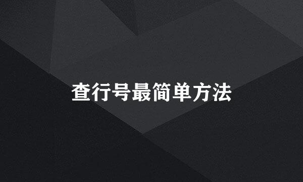 查行号最简单方法