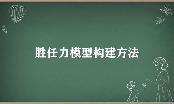 胜任力模型构建方法