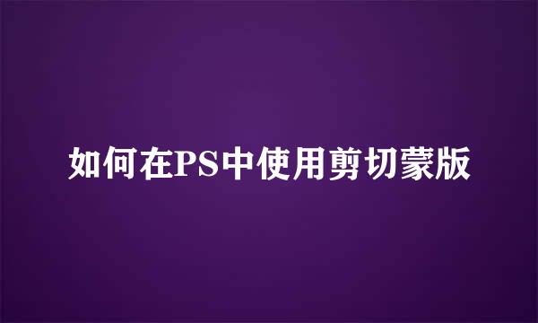如何在PS中使用剪切蒙版