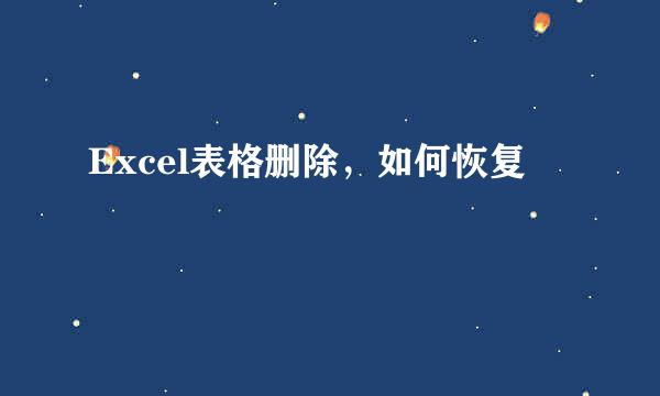 Excel表格删除，如何恢复