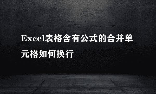 Excel表格含有公式的合并单元格如何换行