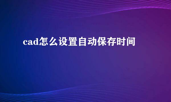 cad怎么设置自动保存时间