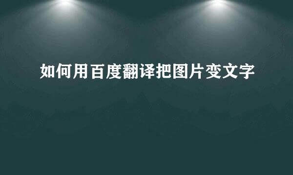 如何用百度翻译把图片变文字