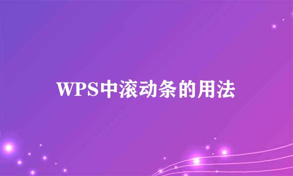 WPS中滚动条的用法