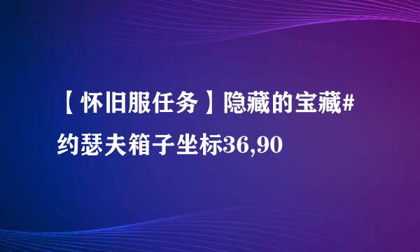 【怀旧服任务】隐藏的宝藏#约瑟夫箱子坐标36,90