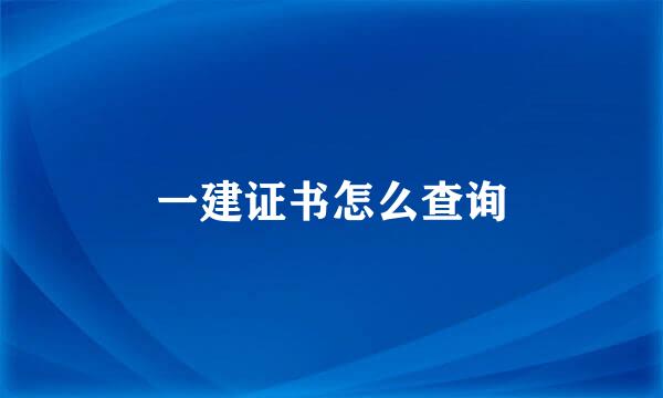 一建证书怎么查询