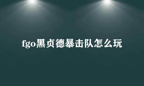 fgo黑贞德暴击队怎么玩