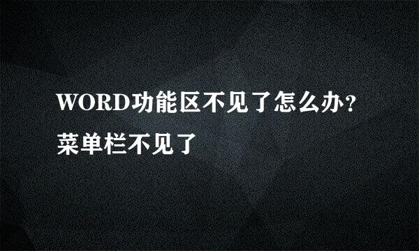 WORD功能区不见了怎么办？菜单栏不见了