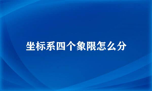 坐标系四个象限怎么分