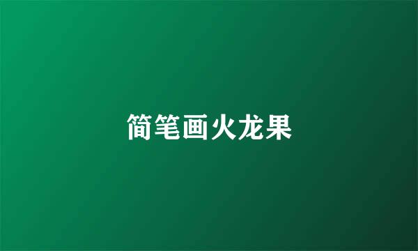 简笔画火龙果
