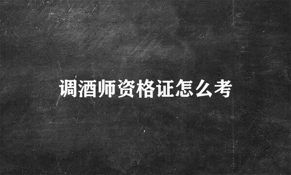 调酒师资格证怎么考