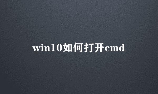 win10如何打开cmd