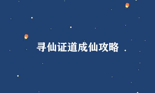 寻仙证道成仙攻略