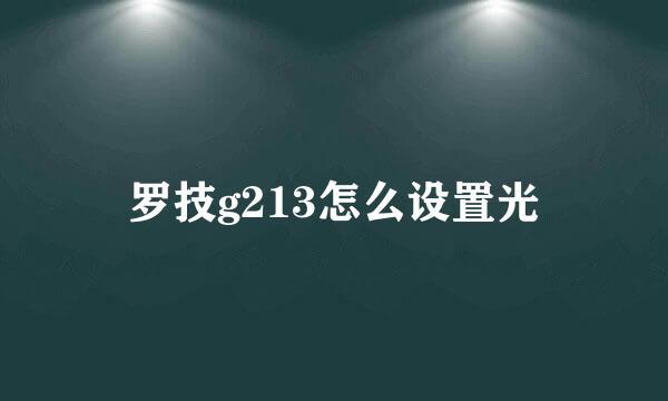 罗技g213怎么设置光