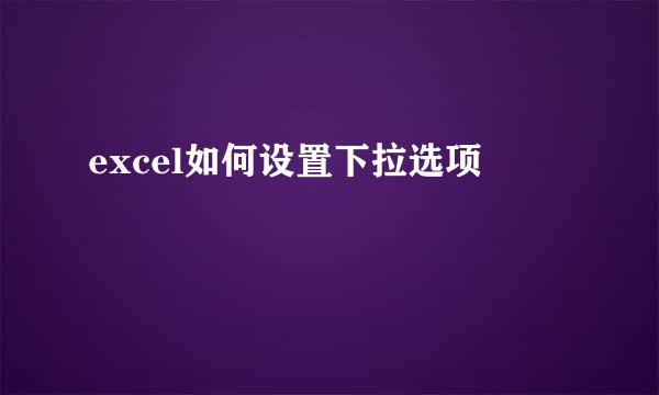 excel如何设置下拉选项