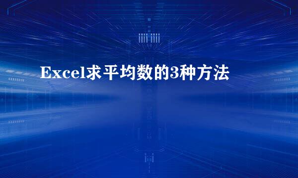 Excel求平均数的3种方法