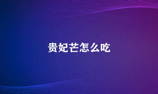 贵妃芒怎么吃