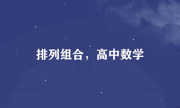 排列组合，高中数学