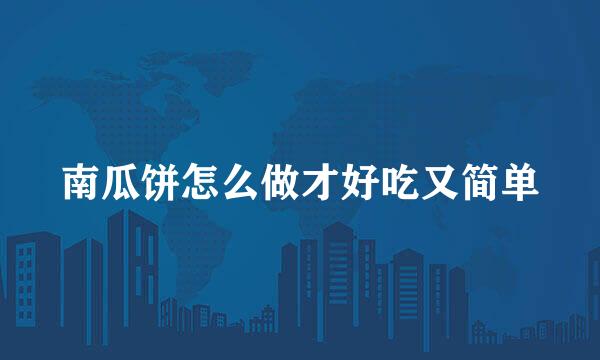 南瓜饼怎么做才好吃又简单