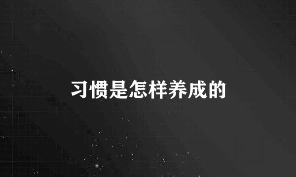 习惯是怎样养成的
