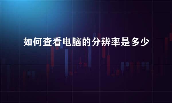 如何查看电脑的分辨率是多少