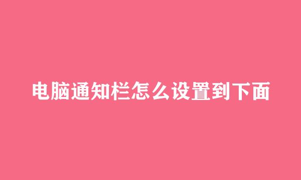 电脑通知栏怎么设置到下面