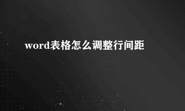 word表格怎么调整行间距