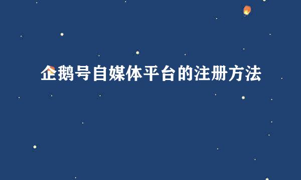 企鹅号自媒体平台的注册方法