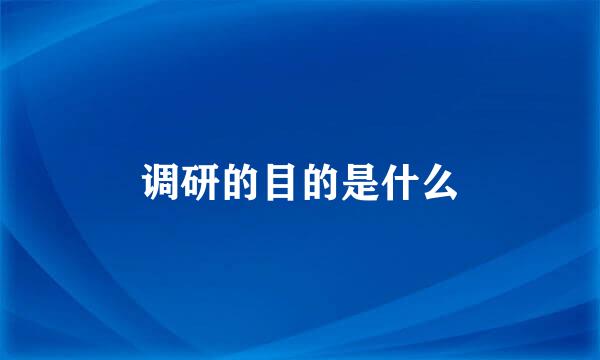 调研的目的是什么