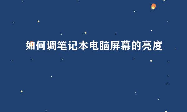 如何调笔记本电脑屏幕的亮度