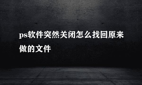 ps软件突然关闭怎么找回原来做的文件