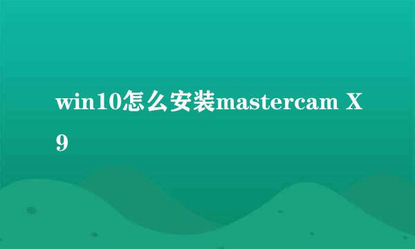 win10怎么安装mastercam X9