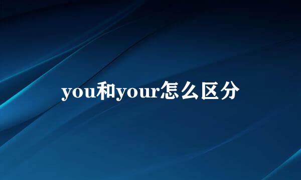 you和your怎么区分