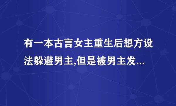 有一本古言女主重生后想方设法躲避男主,但是被男主发现身份叫什么名字