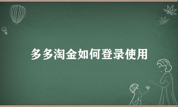 多多淘金如何登录使用