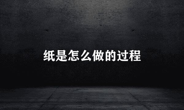 纸是怎么做的过程