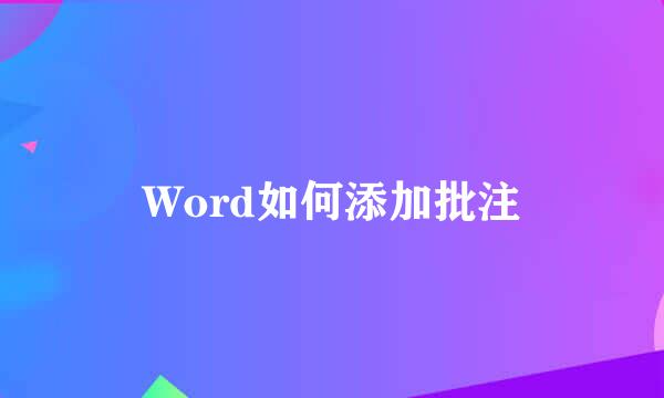 Word如何添加批注