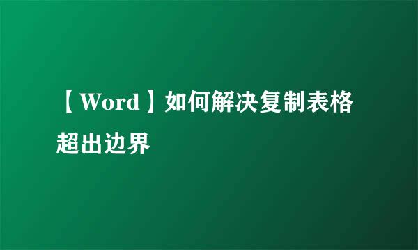【Word】如何解决复制表格超出边界