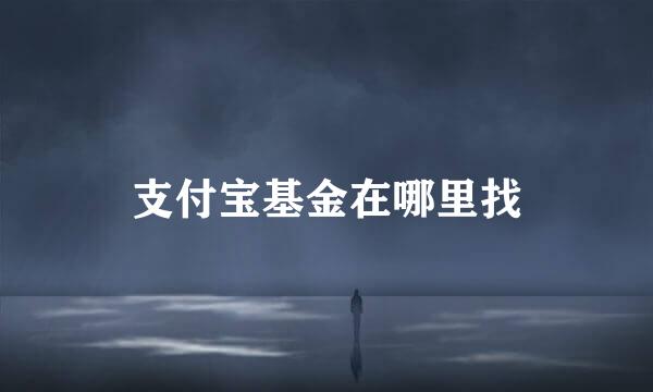 支付宝基金在哪里找