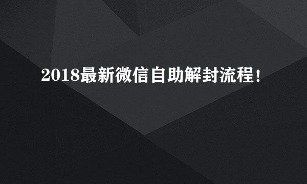 2018最新微信自助解封流程！