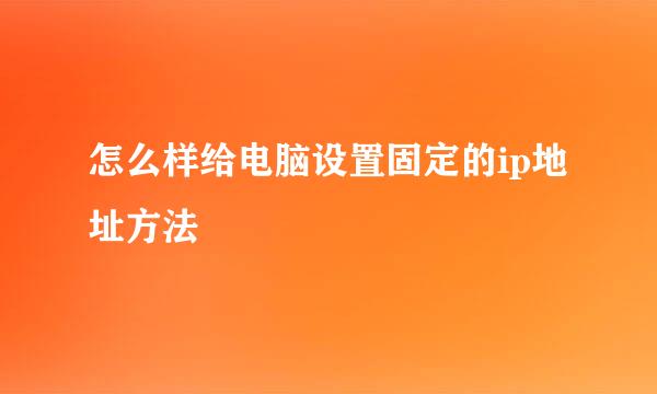 怎么样给电脑设置固定的ip地址方法