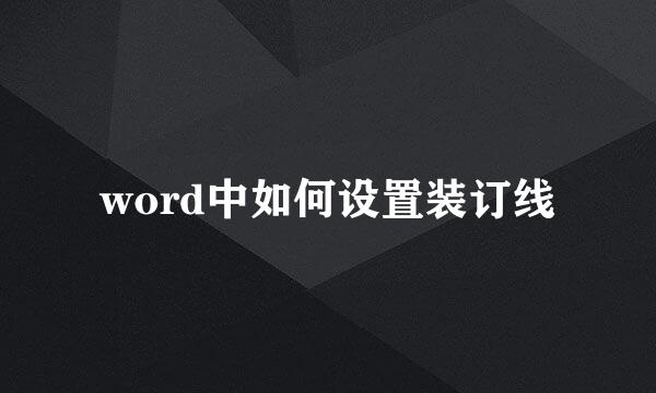 word中如何设置装订线
