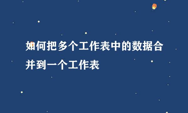 如何把多个工作表中的数据合并到一个工作表