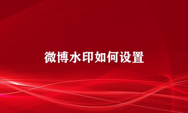 微博水印如何设置