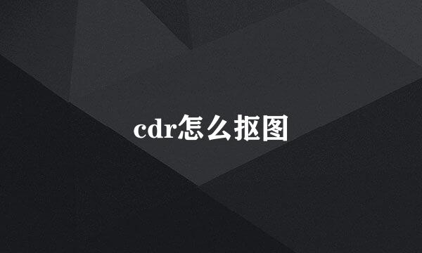 cdr怎么抠图