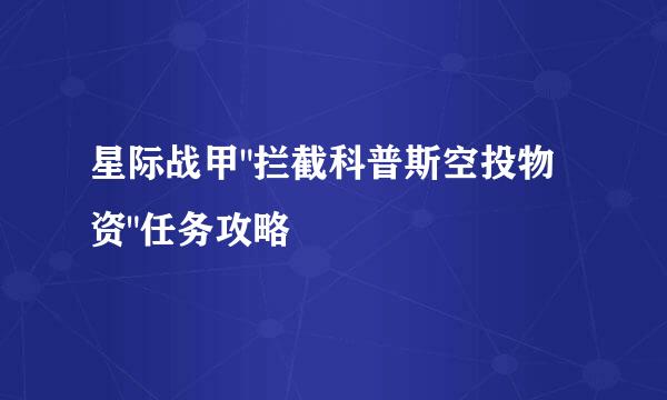 星际战甲