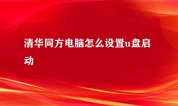 清华同方电脑怎么设置u盘启动